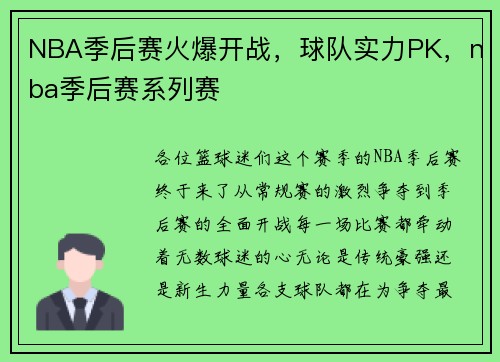 NBA季后赛火爆开战，球队实力PK，nba季后赛系列赛