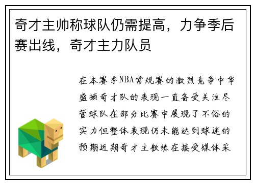 奇才主帅称球队仍需提高，力争季后赛出线，奇才主力队员