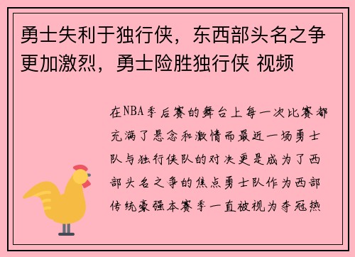 勇士失利于独行侠，东西部头名之争更加激烈，勇士险胜独行侠 视频