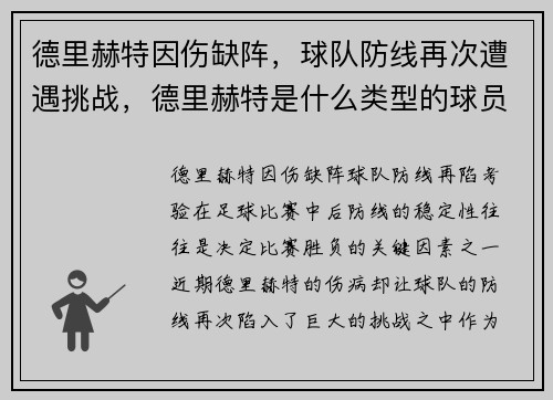 德里赫特因伤缺阵，球队防线再次遭遇挑战，德里赫特是什么类型的球员