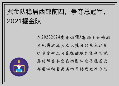 掘金队稳居西部前四，争夺总冠军，2021掘金队