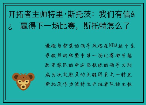 开拓者主帅特里·斯托茨：我们有信心赢得下一场比赛，斯托特怎么了