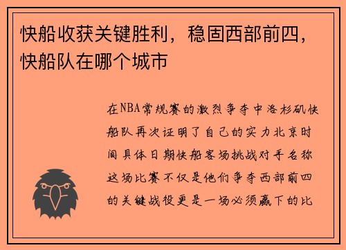 快船收获关键胜利，稳固西部前四，快船队在哪个城市