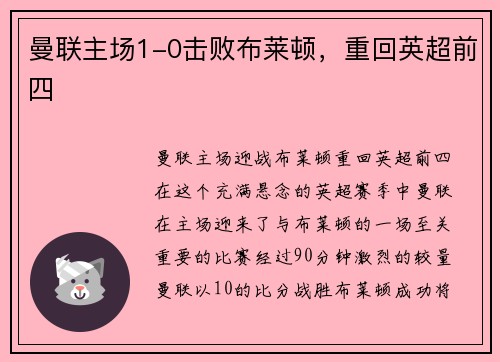 曼联主场1-0击败布莱顿，重回英超前四