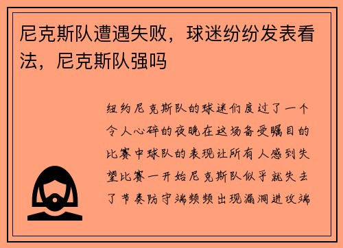 尼克斯队遭遇失败，球迷纷纷发表看法，尼克斯队强吗