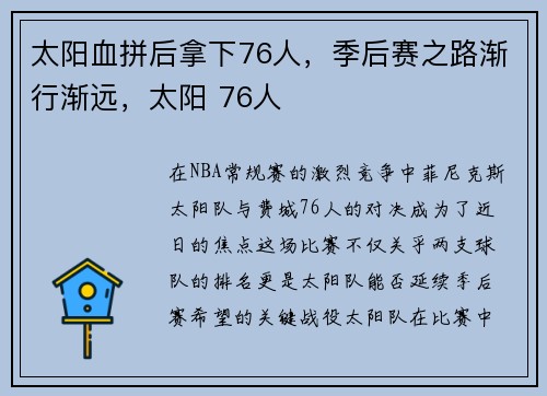 太阳血拼后拿下76人，季后赛之路渐行渐远，太阳 76人
