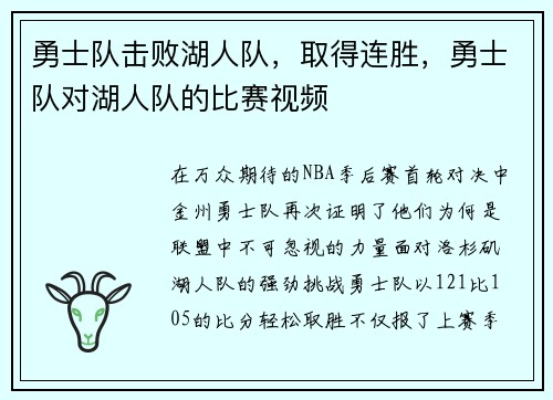 勇士队击败湖人队，取得连胜，勇士队对湖人队的比赛视频