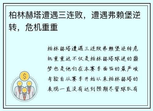 柏林赫塔遭遇三连败，遭遇弗赖堡逆转，危机重重