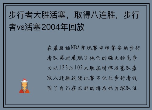 步行者大胜活塞，取得八连胜，步行者vs活塞2004年回放