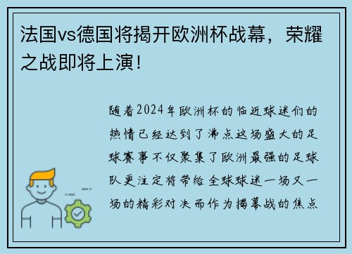 法国vs德国将揭开欧洲杯战幕，荣耀之战即将上演！