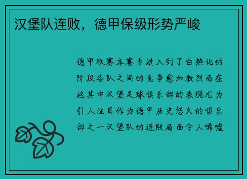 汉堡队连败，德甲保级形势严峻