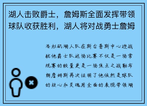 湖人击败爵士，詹姆斯全面发挥带领球队收获胜利，湖人将对战勇士詹姆斯