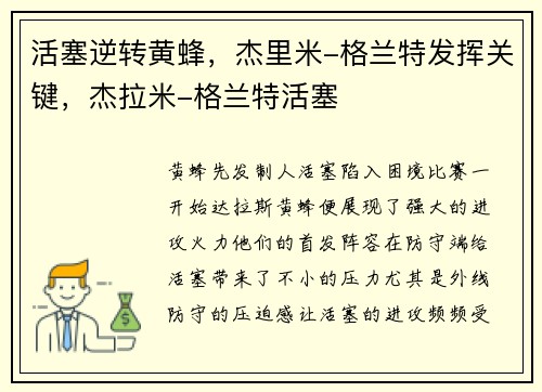 活塞逆转黄蜂，杰里米-格兰特发挥关键，杰拉米-格兰特活塞