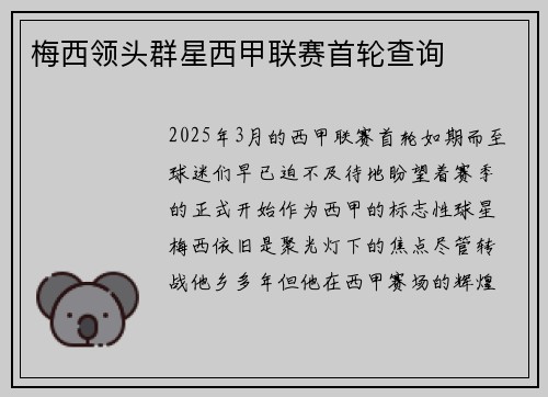 梅西领头群星西甲联赛首轮查询