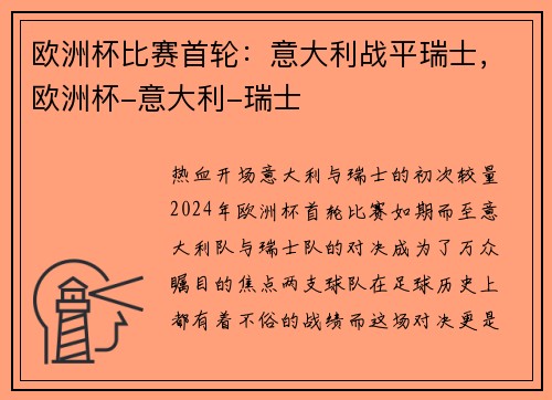 欧洲杯比赛首轮：意大利战平瑞士，欧洲杯-意大利-瑞士