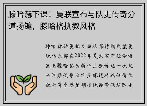 滕哈赫下课！曼联宣布与队史传奇分道扬镳，滕哈格执教风格