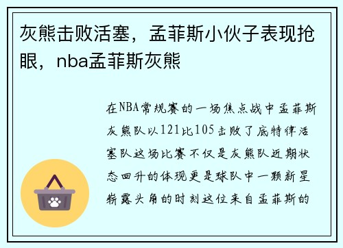 灰熊击败活塞，孟菲斯小伙子表现抢眼，nba孟菲斯灰熊