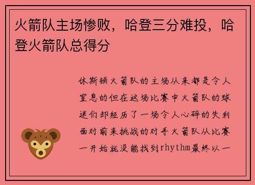 火箭队主场惨败，哈登三分难投，哈登火箭队总得分