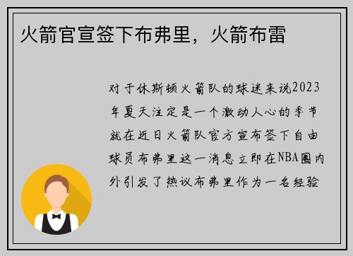火箭官宣签下布弗里，火箭布雷