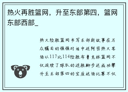 热火再胜篮网，升至东部第四，篮网东部西部_