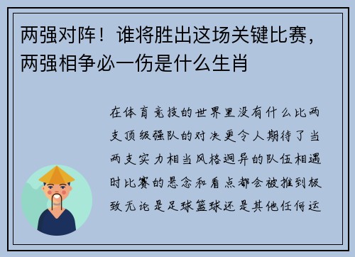 两强对阵！谁将胜出这场关键比赛，两强相争必一伤是什么生肖