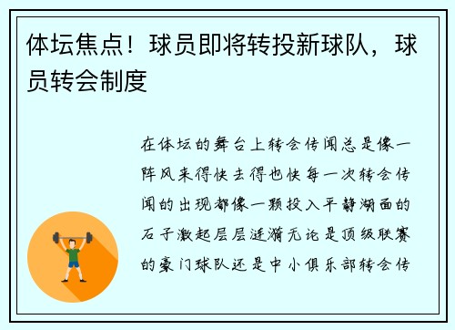 体坛焦点！球员即将转投新球队，球员转会制度