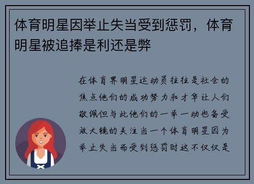 体育明星因举止失当受到惩罚，体育明星被追捧是利还是弊