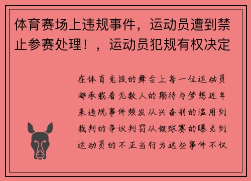 体育赛场上违规事件，运动员遭到禁止参赛处理！，运动员犯规有权决定取消其比赛资格的是谁