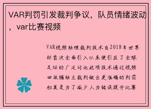VAR判罚引发裁判争议，队员情绪波动，var比赛视频