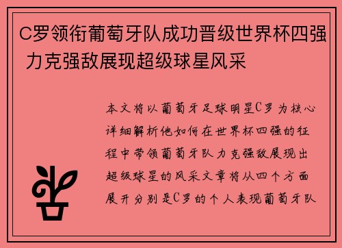 C罗领衔葡萄牙队成功晋级世界杯四强 力克强敌展现超级球星风采
