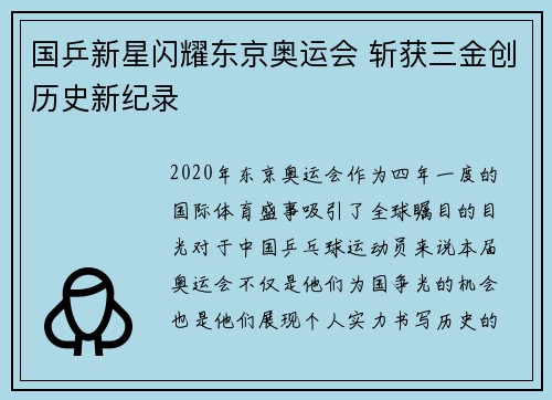 国乒新星闪耀东京奥运会 斩获三金创历史新纪录