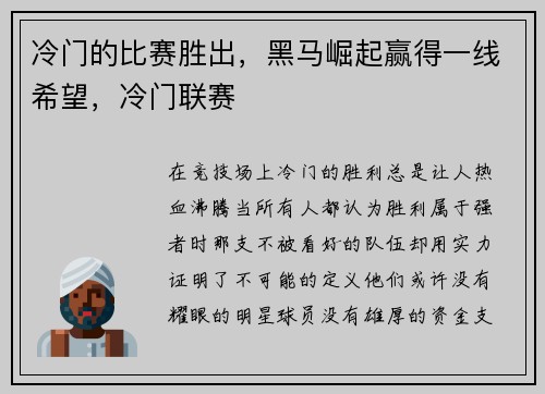冷门的比赛胜出，黑马崛起赢得一线希望，冷门联赛