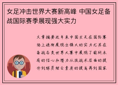 女足冲击世界大赛新高峰 中国女足备战国际赛季展现强大实力