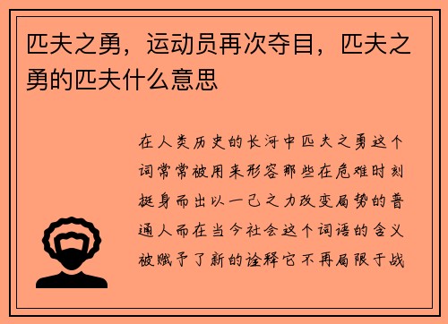 匹夫之勇，运动员再次夺目，匹夫之勇的匹夫什么意思