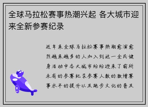 全球马拉松赛事热潮兴起 各大城市迎来全新参赛纪录