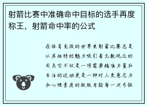 射箭比赛中准确命中目标的选手再度称王，射箭命中率的公式