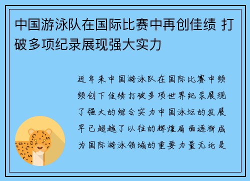 中国游泳队在国际比赛中再创佳绩 打破多项纪录展现强大实力