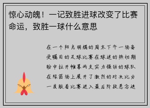 惊心动魄！一记致胜进球改变了比赛命运，致胜一球什么意思