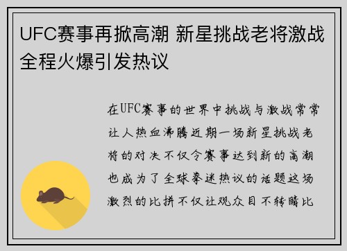 UFC赛事再掀高潮 新星挑战老将激战全程火爆引发热议