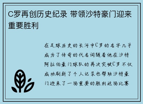 C罗再创历史纪录 带领沙特豪门迎来重要胜利