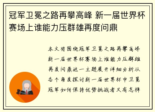 冠军卫冕之路再攀高峰 新一届世界杯赛场上谁能力压群雄再度问鼎