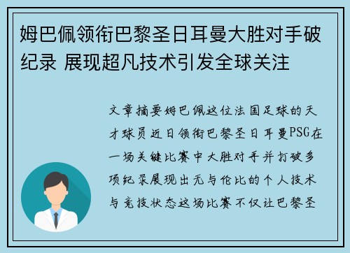 姆巴佩领衔巴黎圣日耳曼大胜对手破纪录 展现超凡技术引发全球关注