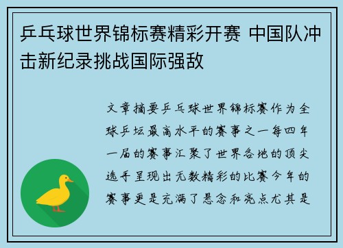 乒乓球世界锦标赛精彩开赛 中国队冲击新纪录挑战国际强敌