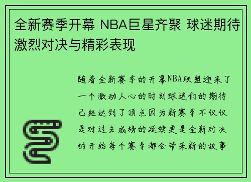 全新赛季开幕 NBA巨星齐聚 球迷期待激烈对决与精彩表现
