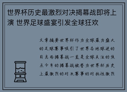 世界杯历史最激烈对决揭幕战即将上演 世界足球盛宴引发全球狂欢