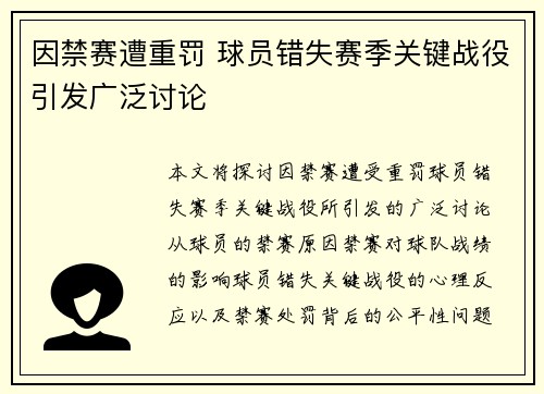 因禁赛遭重罚 球员错失赛季关键战役引发广泛讨论