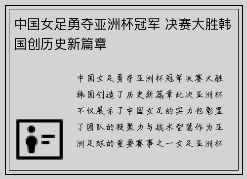 中国女足勇夺亚洲杯冠军 决赛大胜韩国创历史新篇章