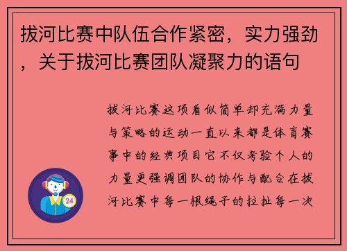 拔河比赛中队伍合作紧密，实力强劲，关于拔河比赛团队凝聚力的语句