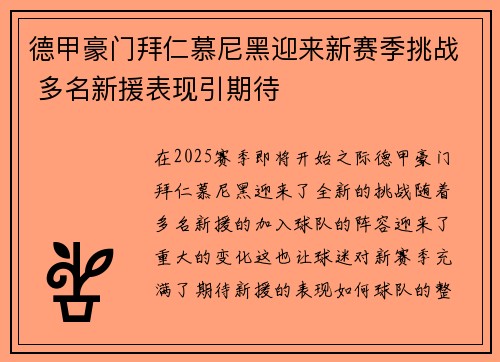 德甲豪门拜仁慕尼黑迎来新赛季挑战 多名新援表现引期待