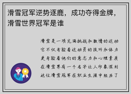 滑雪冠军逆势逐鹿，成功夺得金牌，滑雪世界冠军是谁